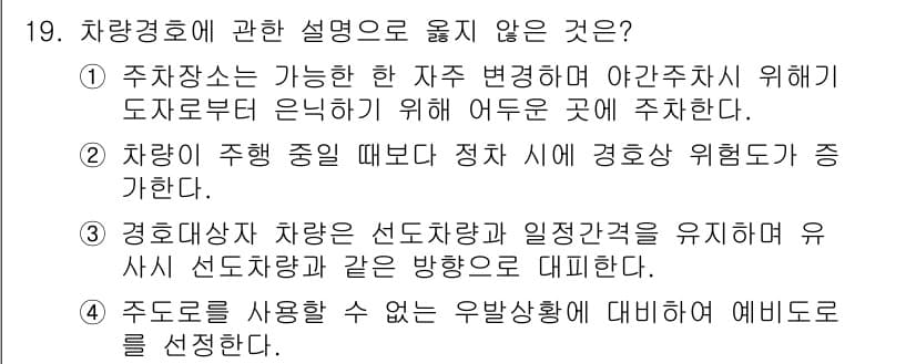 경비지도사_2차(경호학) 2016년 19번 - 정답과 핵심 포인트를 검수 중인 기출문제