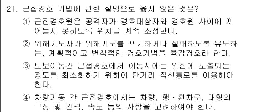 경비지도사_2차(경호학) 2016년 21번 - 정답과 핵심 포인트를 검수 중인 기출문제
