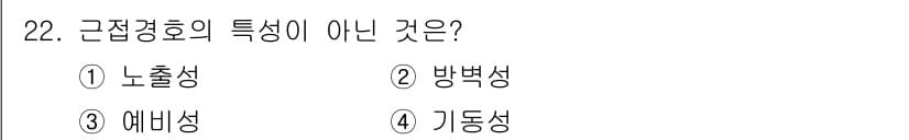 경비지도사_2차(경호학) 2016년 22번 - 근접경호의 특성 중 '노출성'은 일반적으로 경호에서 강조되는 요소가 아닙... 에 관한 핵심 기출문제