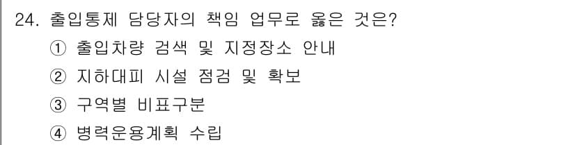 경비지도사_2차(경호학) 2016년 24번 - 출입통제 담당자의 주요 책임 중 하나는 지휘체계와 시설의 안전을 확보하는... 에 관한 핵심 기출문제