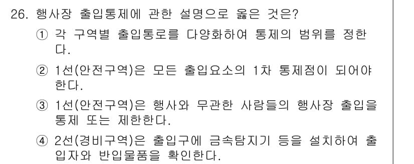 경비지도사_2차(경호학) 2016년 26번 - 정답과 핵심 포인트를 검수 중인 기출문제