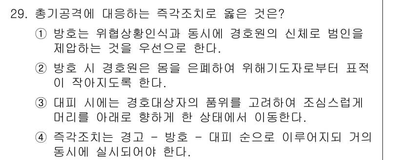 경비지도사_2차(경호학) 2016년 29번 - 정답과 핵심 포인트를 검수 중인 기출문제