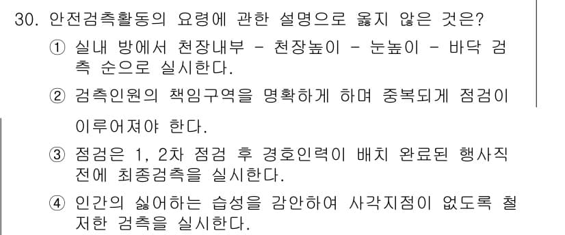 경비지도사_2차(경호학) 2016년 30번 - 정답과 핵심 포인트를 검수 중인 기출문제