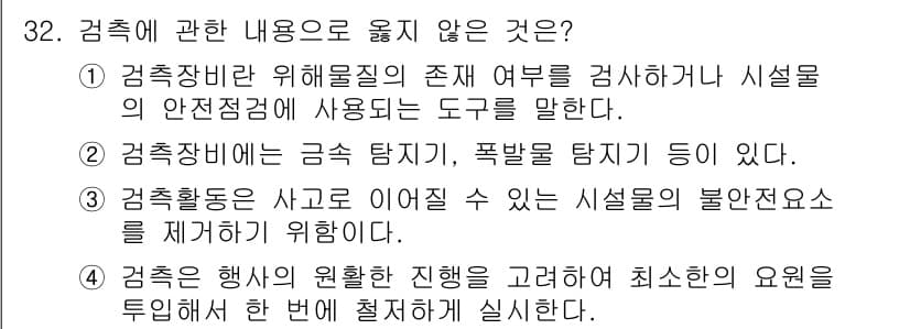 경비지도사_2차(경호학) 2016년 32번 - 검측은 행사 전 안전 점검을 포함하여 위험 요소를 평가하는 과정이지, 행... 에 관한 핵심 기출문제
