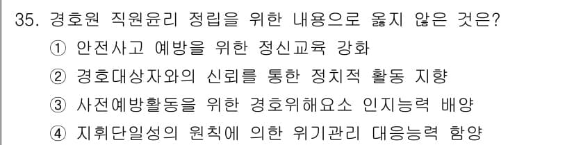 경비지도사_2차(경호학) 2016년 35번 - 정답과 핵심 포인트를 검수 중인 기출문제