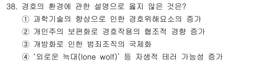 경비지도사_2차(경호학) 2016년 38번 - 정답과 핵심 포인트를 검수 중인 기출문제
