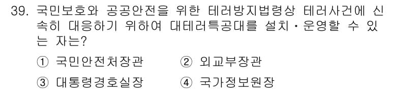경비지도사_2차(경호학) 2016년 39번 - 정답과 핵심 포인트를 검수 중인 기출문제