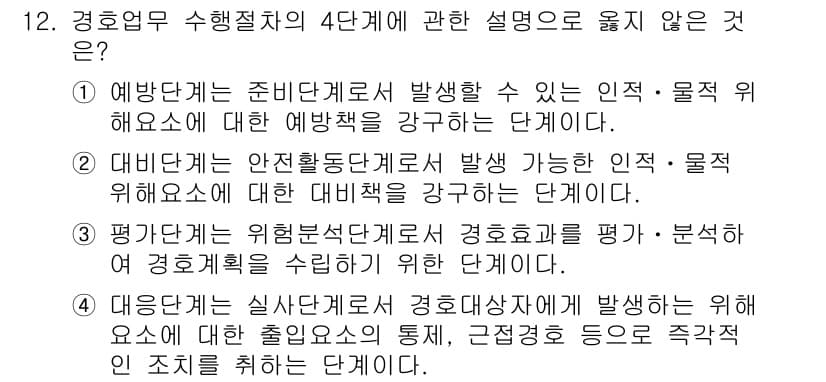 경비지도사_2차(경호학) 2017년 12번 - 정답 3번은 경호학의 조사 및 분석 단계에서 경호 계획을 평가하는 부분으... 에 관한 핵심 기출문제