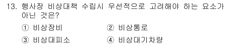 경비지도사_2차(경호학) 2017년 13번 - 정답은 1번 비상장비입니다. 비상대책 수립 시 우선적으로 고려해야 하는 ... 에 관한 핵심 기출문제