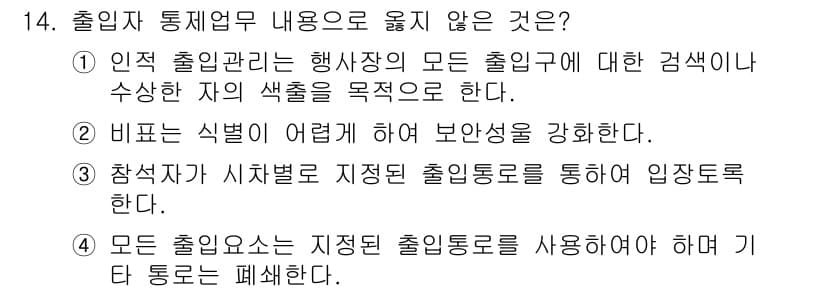 경비지도사_2차(경호학) 2017년 14번 - 정답과 핵심 포인트를 검수 중인 기출문제