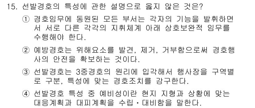 경비지도사_2차(경호학) 2017년 15번 - 정답과 핵심 포인트를 검수 중인 기출문제