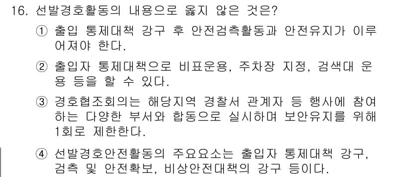 경비지도사_2차(경호학) 2017년 16번 - 정답 3번은 경호협조회의 내용에 대한 설명으로, 다양한 부서와의 협조를 ... 에 관한 핵심 기출문제