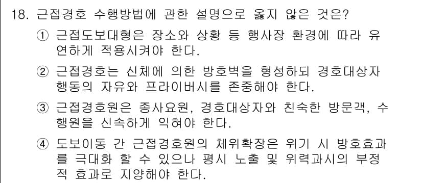 경비지도사_2차(경호학) 2017년 18번 - 4번은 "도넘는 각 근접경호원의 체휘착용은 위기 방호서를 극대화 할 수 ... 에 관한 핵심 기출문제