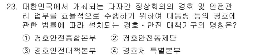 경비지도사_2차(경호학) 2017년 23번 - 정답과 핵심 포인트를 검수 중인 기출문제