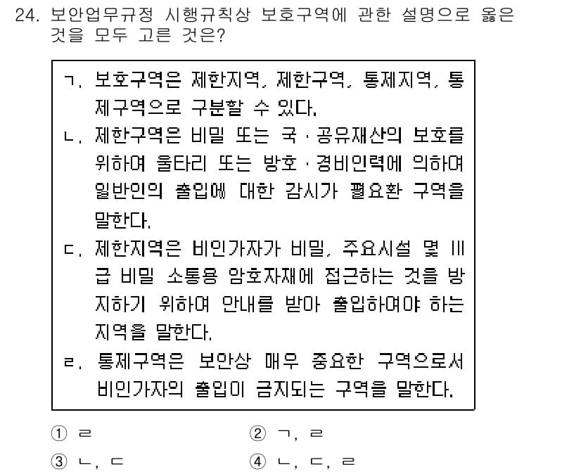 경비지도사_2차(경호학) 2017년 24번 - 정답과 핵심 포인트를 검수 중인 기출문제