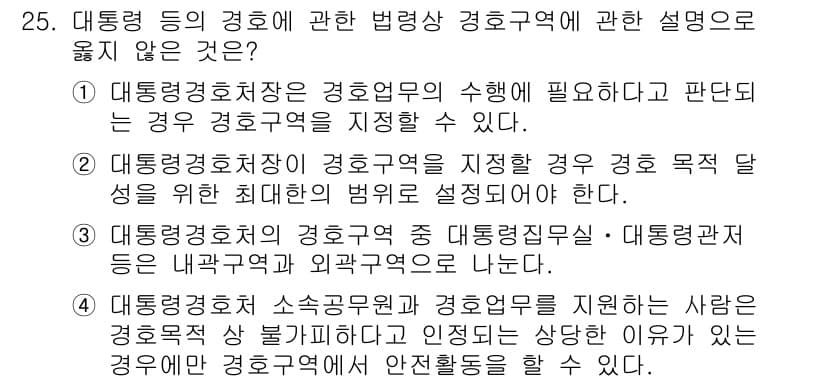 경비지도사_2차(경호학) 2017년 25번 - 정답과 핵심 포인트를 검수 중인 기출문제