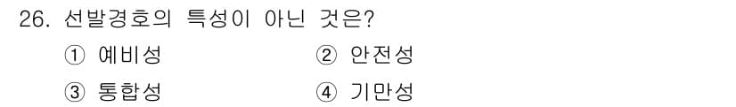 경비지도사_2차(경호학) 2017년 26번 - 정답 4번 '기만성'은 선발 경호의 특성과 관련이 없습니다. 선발 경호는... 에 관한 핵심 기출문제