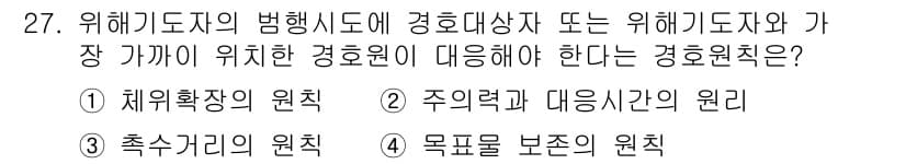 경비지도사_2차(경호학) 2017년 27번 - 정답과 핵심 포인트를 검수 중인 기출문제