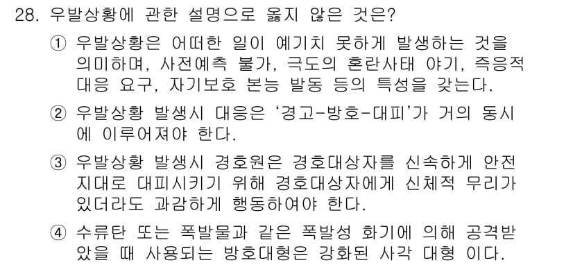 경비지도사_2차(경호학) 2017년 28번 - 정답과 핵심 포인트를 검수 중인 기출문제