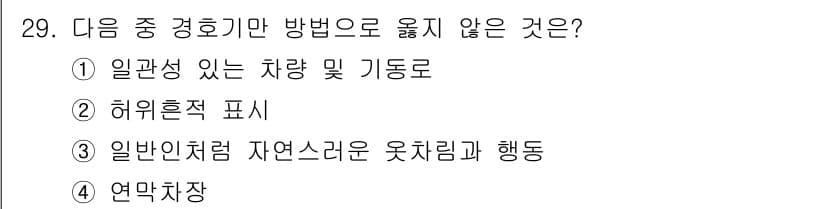 경비지도사_2차(경호학) 2017년 29번 - . 일반성 있는 차량 및 기동으로

해설: 경호학에서는 경호 기법이 특정... 에 관한 핵심 기출문제