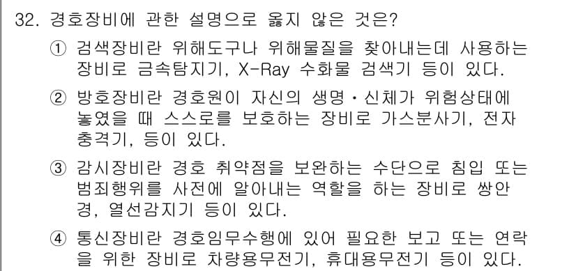 경비지도사_2차(경호학) 2017년 32번 - 정답과 핵심 포인트를 검수 중인 기출문제