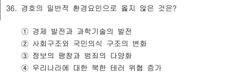 경비지도사_2차(경호학) 2017년 36번 - 정답과 핵심 포인트를 검수 중인 기출문제