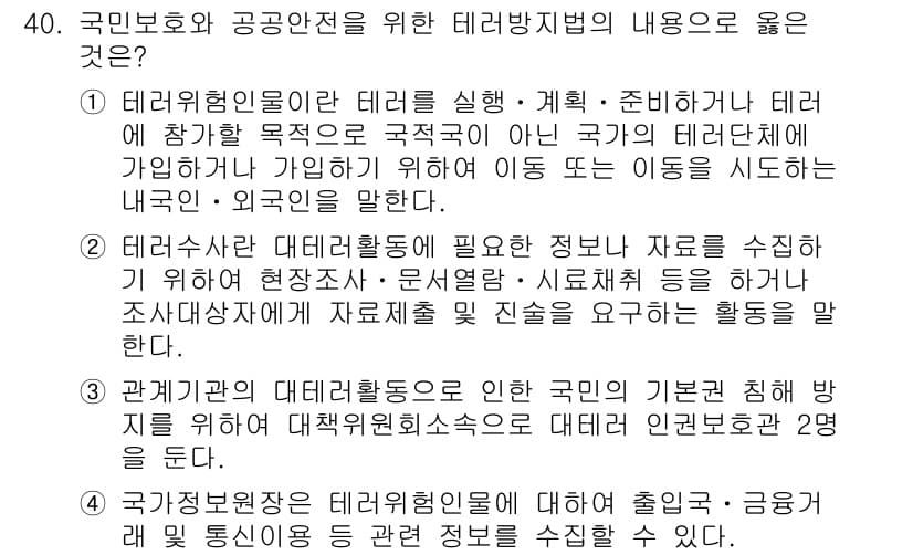 경비지도사_2차(경호학) 2017년 40번 - 정답과 핵심 포인트를 검수 중인 기출문제
