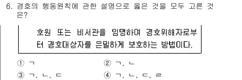 경비지도사_2차(경호학) 2017년 6번 - 정답인 이유는 경호 대상자의 안전을 확보하기 위해 후원이나 비서가 경호 ... 에 관한 핵심 기출문제