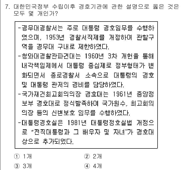 경비지도사_2차(경호학) 2017년 7번 - 정답과 핵심 포인트를 검수 중인 기출문제