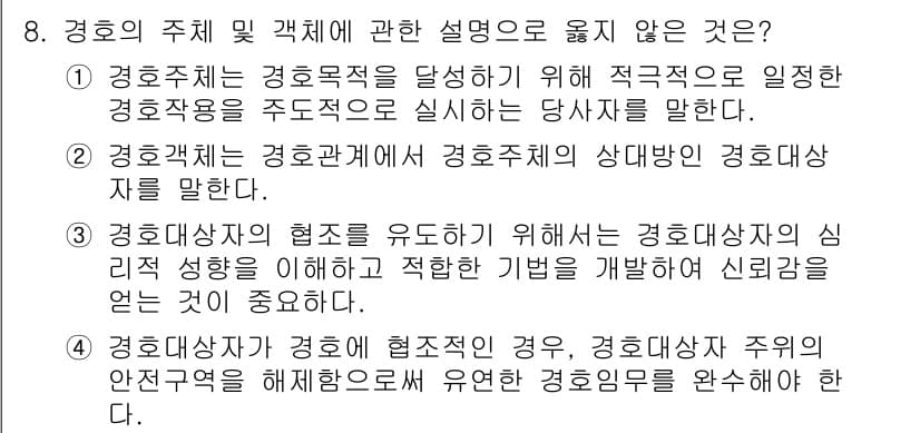 경비지도사_2차(경호학) 2017년 8번 - 정답과 핵심 포인트를 검수 중인 기출문제