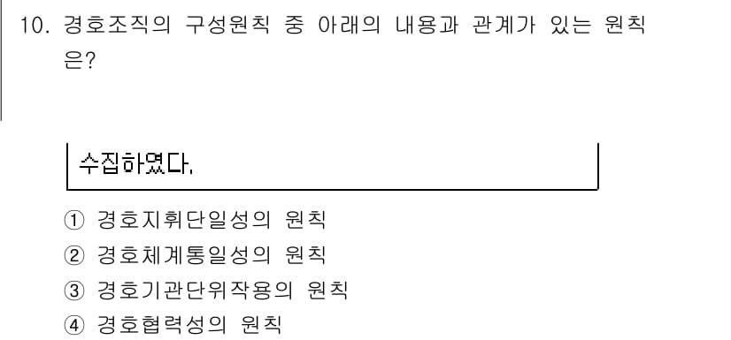 경비지도사_2차(경호학) 2018년 10번 - 정답과 핵심 포인트를 검수 중인 기출문제