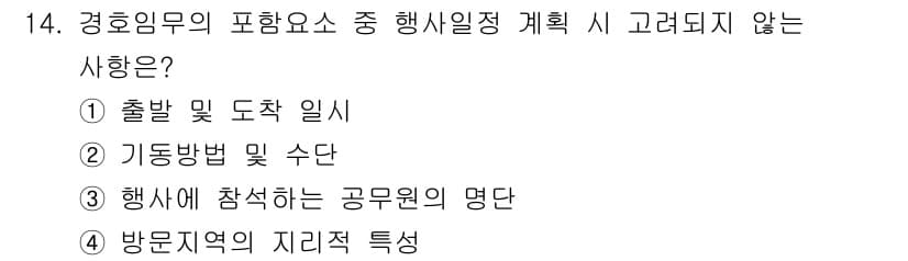 경비지도사_2차(경호학) 2018년 14번 - 정답과 핵심 포인트를 검수 중인 기출문제