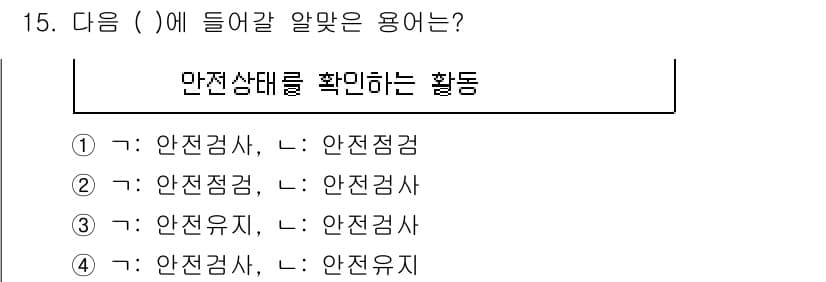 경비지도사_2차(경호학) 2018년 15번 - 정답인 이유: 안전감시와 관련된 활동에서 ‘안전감시’가 중앙 역할을 한다... 에 관한 핵심 기출문제