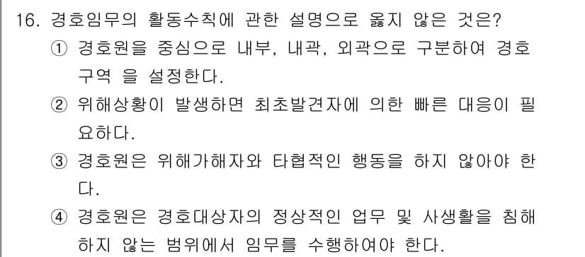 경비지도사_2차(경호학) 2018년 16번 - 정답과 핵심 포인트를 검수 중인 기출문제