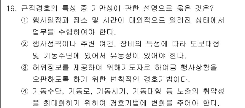 경비지도사_2차(경호학) 2018년 19번 - 정답과 핵심 포인트를 검수 중인 기출문제