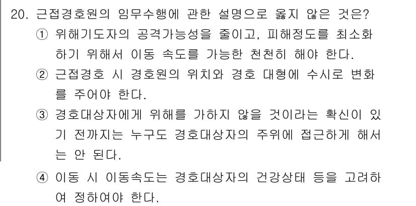 경비지도사_2차(경호학) 2018년 20번 - 정답과 핵심 포인트를 검수 중인 기출문제