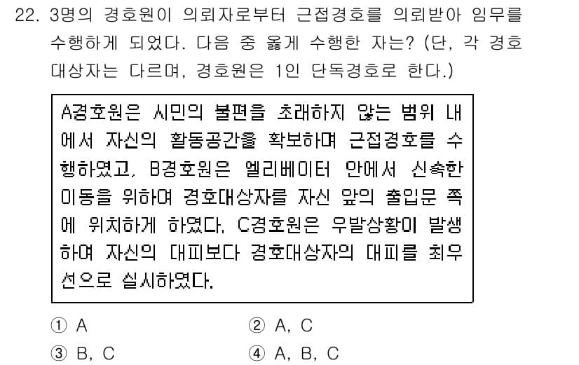 경비지도사_2차(경호학) 2018년 22번 - 정답이 2번인 이유는, A3급 보호원이 시민의 법률을 초래하지 않고 자산... 에 관한 핵심 기출문제