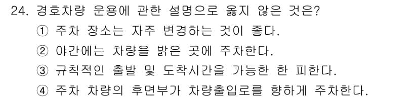 경비지도사_2차(경호학) 2018년 24번 - 정답과 핵심 포인트를 검수 중인 기출문제