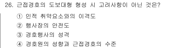 경비지도사_2차(경호학) 2018년 26번 - 정답과 핵심 포인트를 검수 중인 기출문제