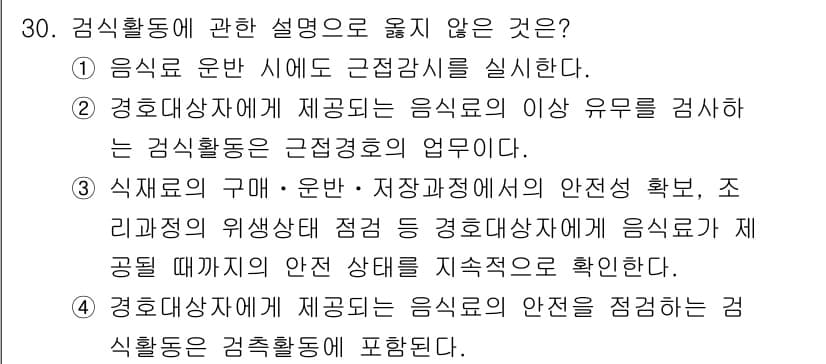 경비지도사_2차(경호학) 2018년 30번 - 경비지도사의 업무는 주로 안전과 보안을 강화하는 데 집중되며, 음식을 직... 에 관한 핵심 기출문제