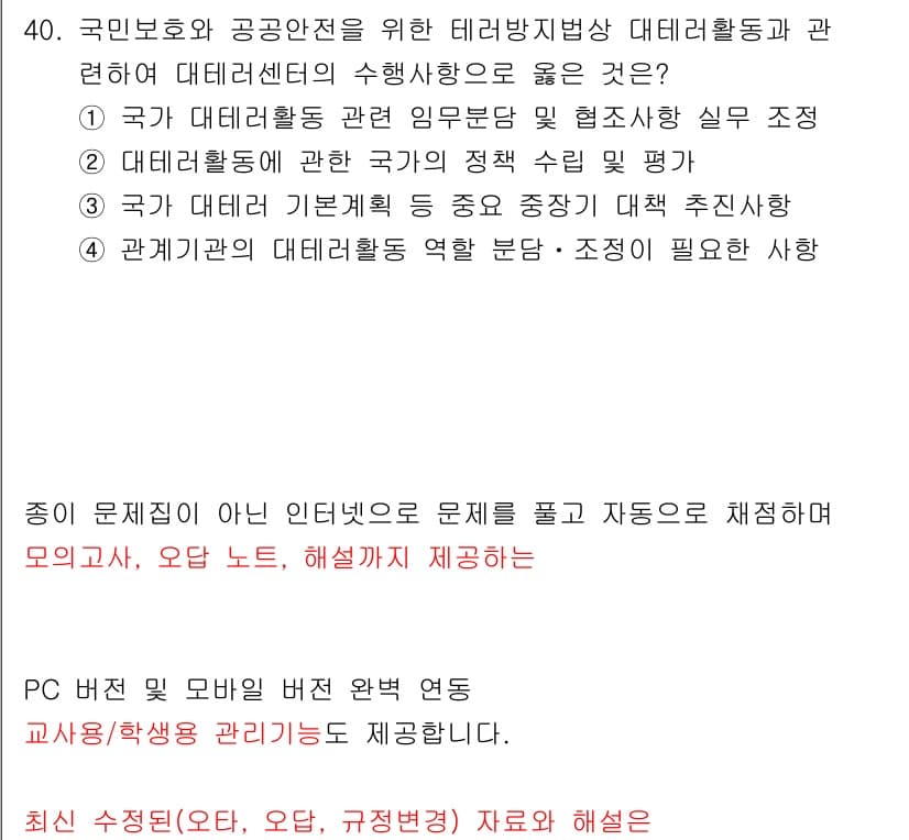 경비지도사_2차(경호학) 2018년 40번 - . 

테러 활동의 수집은 정부의 주요 임무로, 국가의 안전과 직결된다.... 에 관한 핵심 기출문제