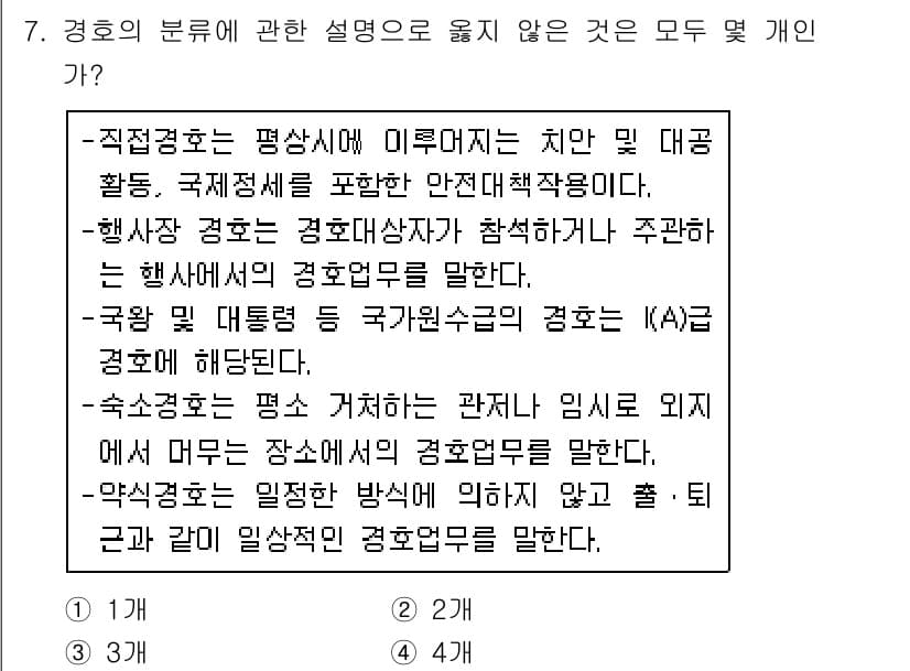 경비지도사_2차(경호학) 2018년 7번 - 정답과 핵심 포인트를 검수 중인 기출문제
