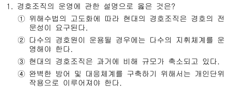 경비지도사_2차(경호학) 2019년 1번 - 정답과 핵심 포인트를 검수 중인 기출문제