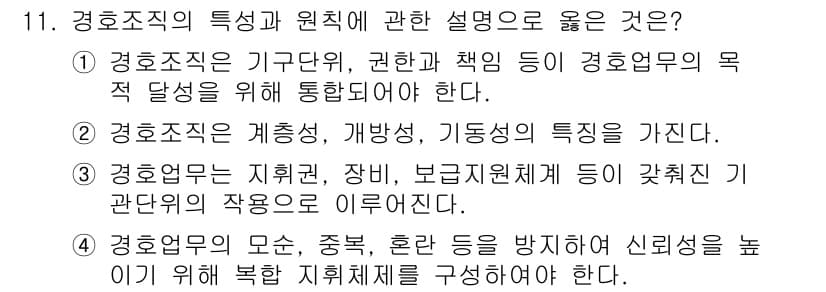 경비지도사_2차(경호학) 2019년 11번 - 경호업무는 지치 관리, 장비, 보안 시스템 등을 통해 경호 대상의 안전을... 에 관한 핵심 기출문제