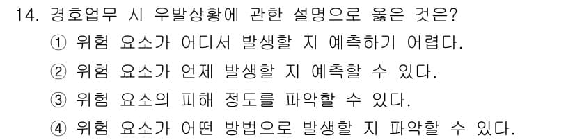 경비지도사_2차(경호학) 2019년 14번 - 번

위험요소는 발생할 수 있는 상황이나 요소를 예측하기 어려워서 예방이... 에 관한 핵심 기출문제
