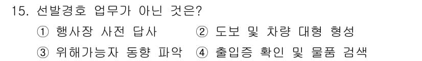 경비지도사_2차(경호학) 2019년 15번 - 정답과 핵심 포인트를 검수 중인 기출문제