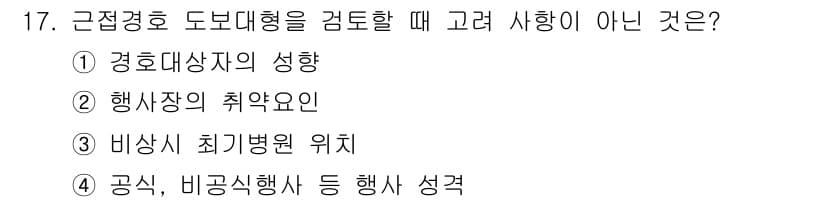 경비지도사_2차(경호학) 2019년 17번 - 비상시 최기병원 위치는 근접 경호 도보대형을 검토할 때 주요 고려 사항이... 에 관한 핵심 기출문제
