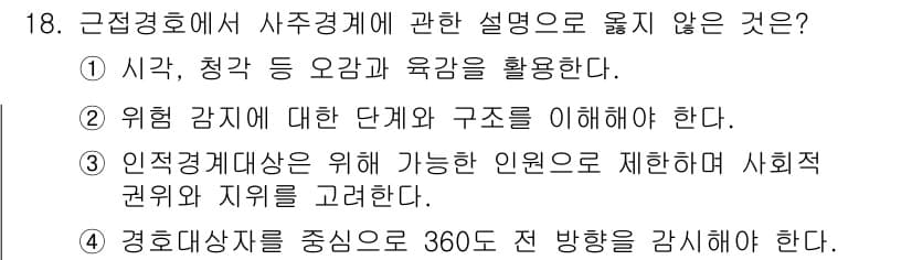 경비지도사_2차(경호학) 2019년 18번 - 정답과 핵심 포인트를 검수 중인 기출문제