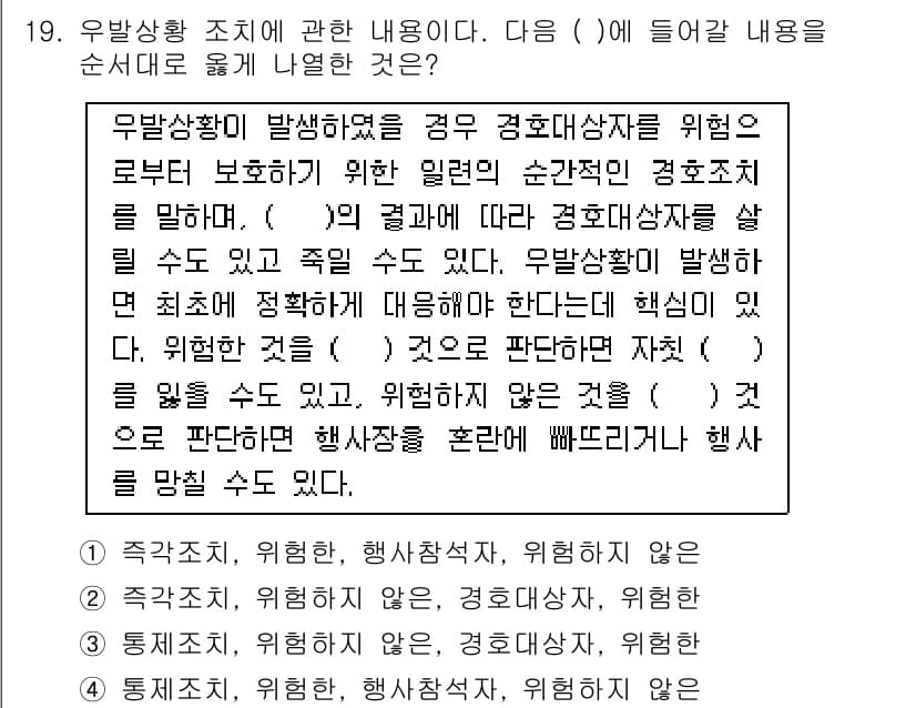경비지도사_2차(경호학) 2019년 19번 - 정답과 핵심 포인트를 검수 중인 기출문제