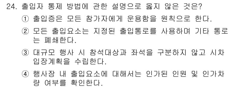 경비지도사_2차(경호학) 2019년 24번 - 정답과 핵심 포인트를 검수 중인 기출문제